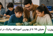 بهترین آموزشگاه رباتیک در تبریز