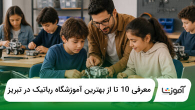 بهترین آموزشگاه رباتیک در تبریز