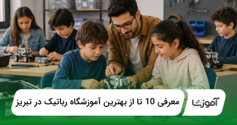 بهترین آموزشگاه رباتیک در تبریز