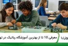 بهترین آموزشگاه رباتیک در تهران