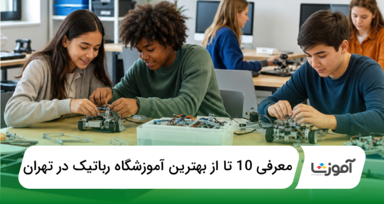 بهترین آموزشگاه رباتیک در تهران