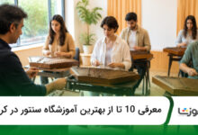 بهترین آموزشگاه سنتور در کرج