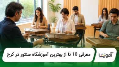 بهترین آموزشگاه سنتور در کرج