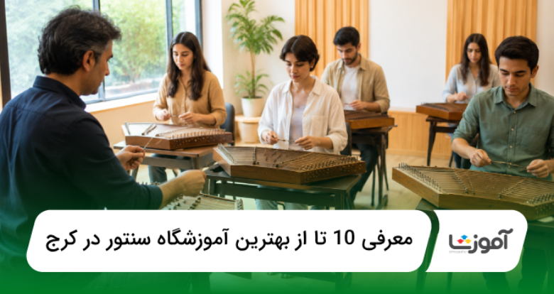 بهترین آموزشگاه سنتور در کرج