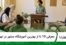 بهترین آموزشگاه سنتور در تهران