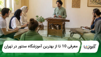 بهترین آموزشگاه سنتور در تهران
