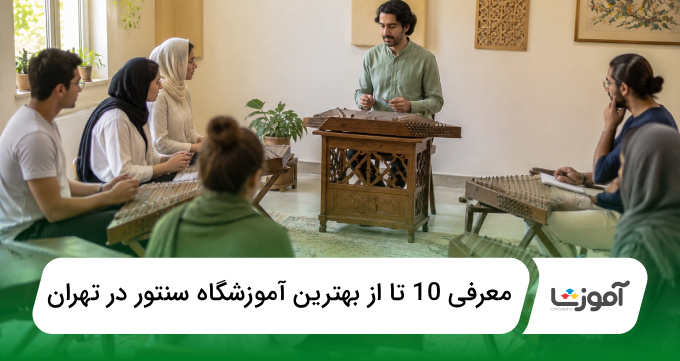 بهترین آموزشگاه سنتور در تهران