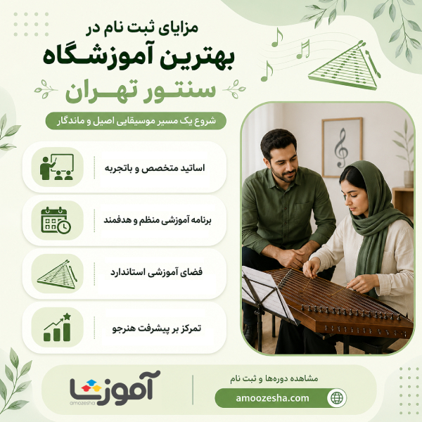 مزایای ثبت نام در بهترین آموزشگاه سنتور تهران