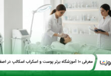 بهترین آموزشگاه پوست و اسکراب اسکالپ در اصفهان