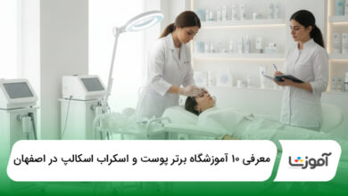 بهترین آموزشگاه پوست و اسکراب اسکالپ در اصفهان