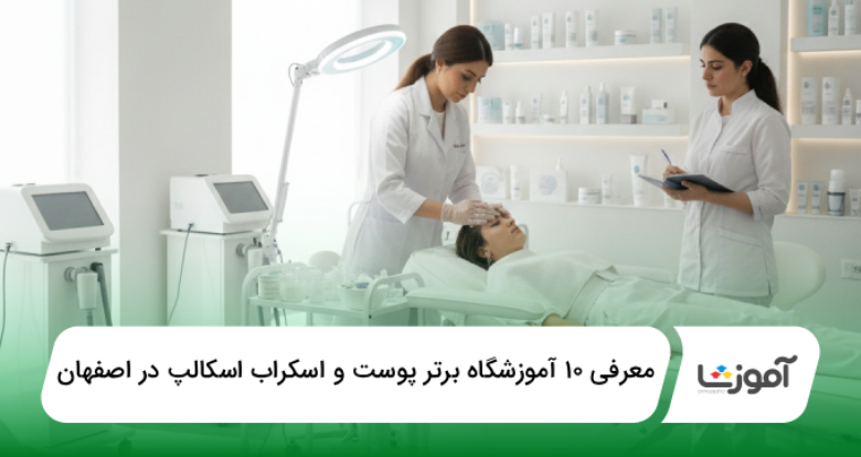 بهترین آموزشگاه پوست و اسکراب اسکالپ در اصفهان