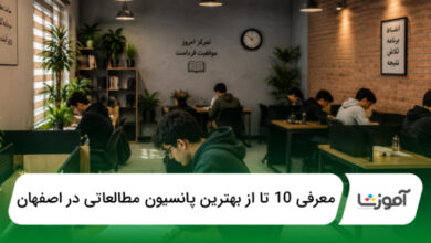 بهترین پانسیون مطالعاتی در اصفهان