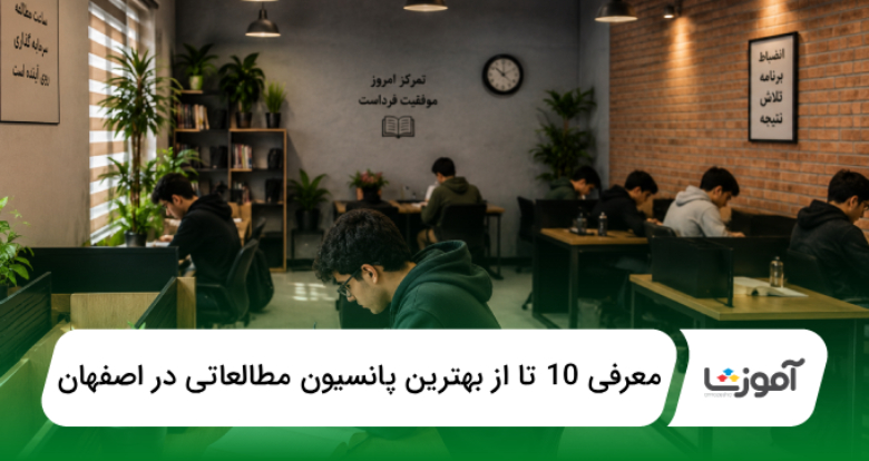 بهترین پانسیون مطالعاتی در اصفهان