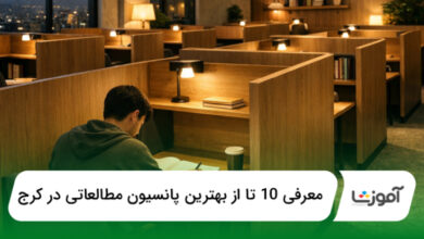 بهترین پانسیونهای مطالعاتی کرج