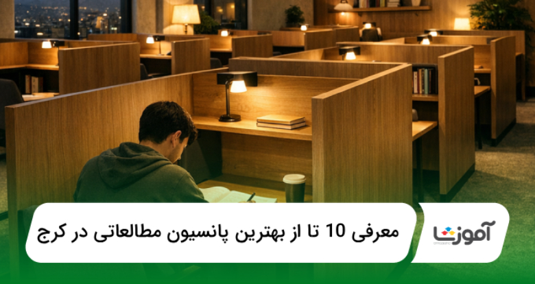 بهترین پانسیونهای مطالعاتی کرج