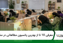 بهترین پانسیون مطالعاتی در مشهد