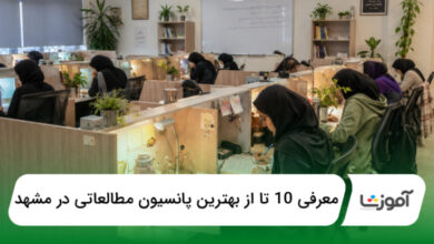 بهترین پانسیون مطالعاتی در مشهد