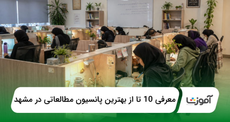 بهترین پانسیون مطالعاتی در مشهد
