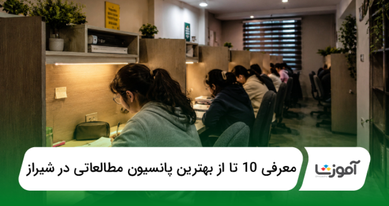 بهترین پانسیون مطالعاتی در شیراز