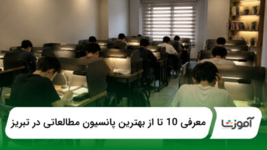 بهترین پانسیون مطالعاتی در تبریز