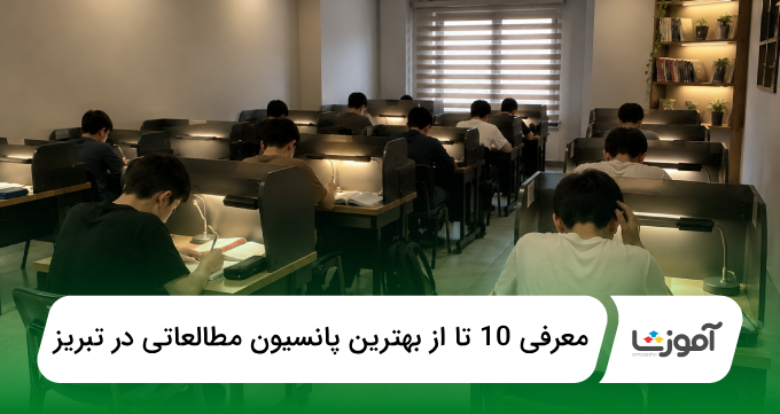 بهترین پانسیون مطالعاتی در تبریز