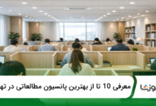 بهترین پانسیونهای مطالعاتی تهران