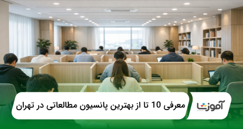 بهترین پانسیونهای مطالعاتی تهران