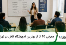 بهترین آموزشگاه تافل در تهران