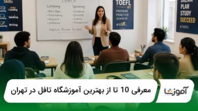 بهترین آموزشگاه تافل در تهران