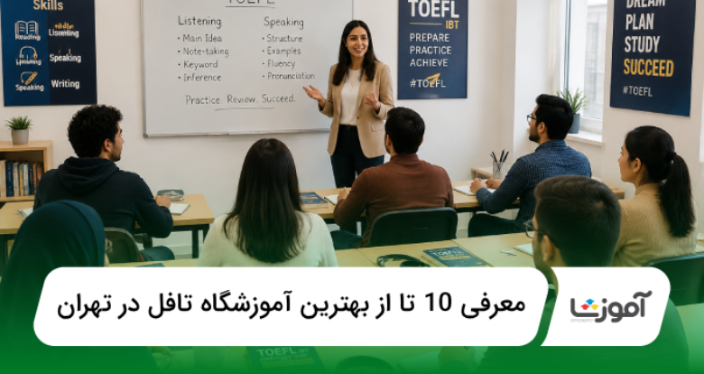 بهترین آموزشگاه تافل در تهران