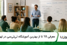 بهترین آموزشگاه تیتیسی در تهران