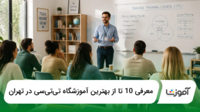 بهترین آموزشگاه تیتیسی در تهران