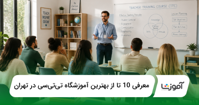 بهترین آموزشگاه تیتیسی در تهران