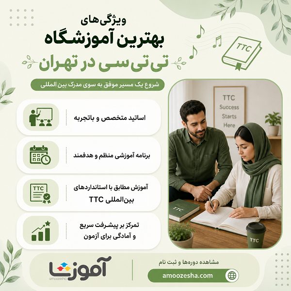 ویژگیهای بهترین آموزشگاه تیتیسی در تهران