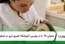 بهترین آموزشگاه فیبروز ابرو در اصفهان
