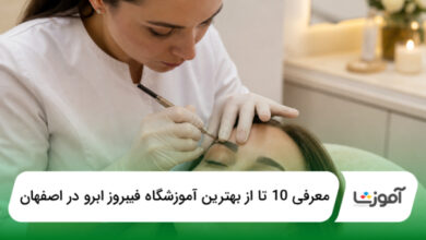 بهترین آموزشگاه فیبروز ابرو در اصفهان