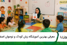 بهترین آموزشگاه زبان کودک و نوجوان در اصفهان