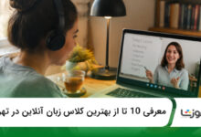 بهترین کلاس زبان آنلاین در تهران