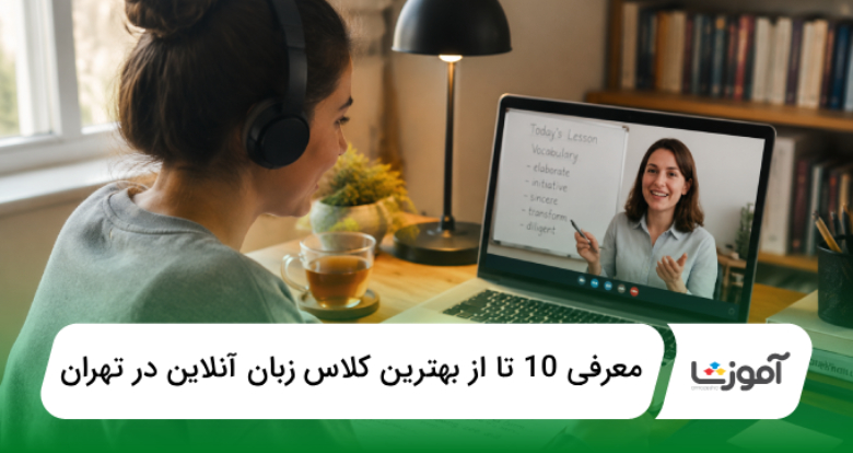 بهترین کلاس زبان آنلاین در تهران