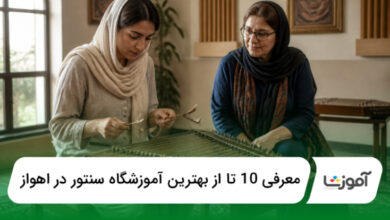 بهترین آموزشگاه سنتور در اهواز