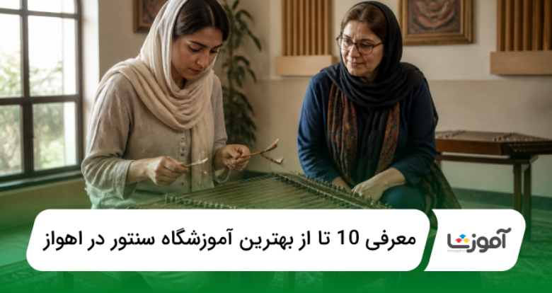 بهترین آموزشگاه سنتور در اهواز