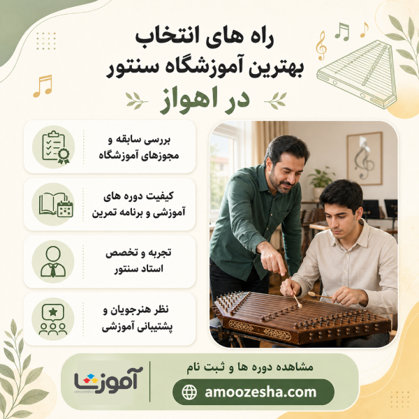 بهترین آموزشگاه سنتور در اهواز کجاست؟