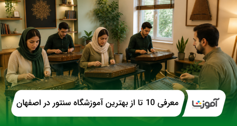 بهترین آموزشگاه سنتور در اصفهان