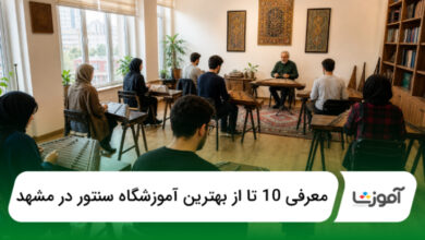 بهترین آموزشگاه سنتور در مشهد