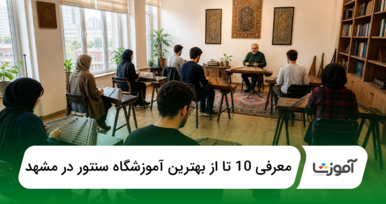 بهترین آموزشگاه سنتور در مشهد