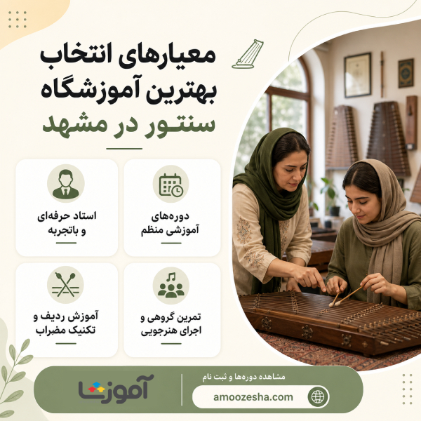 معیارهای انتخاب بهترین آموزشگاه سنتور در مشهد