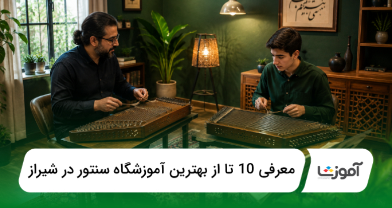 بهترین آموزشگاه سنتور در شیراز