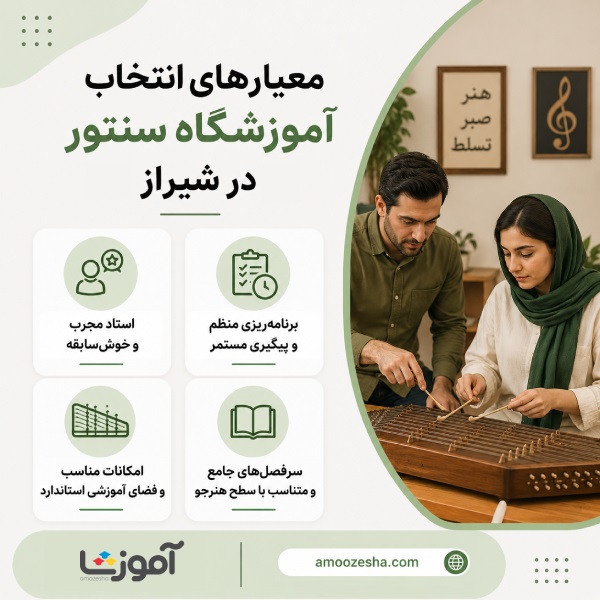 معیارهای انتخاب آموزشگاه سنتور در شیراز