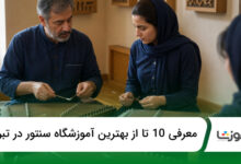 بهترین آموزشگاه سنتور در تبریز