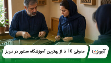بهترین آموزشگاه سنتور در تبریز